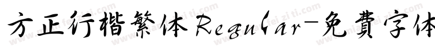 方正行楷繁体 Regular字体转换